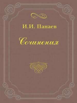 cover image of Литературные воспоминания